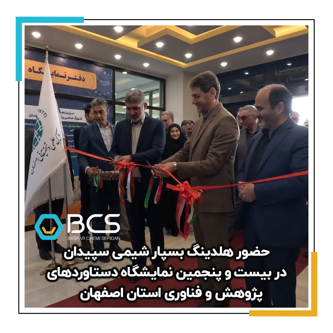 1199_حضور_هلدینگ_بسپار_شیمی_سپیدان_در_بیست_و_پنجمین_نمایشگاه_دستاوردهای_پژوهش_و_فناوری_استان_اصفهان_20241203122238.jpg